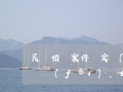 民間借貸案件，鑒定費(fèi)、律師費(fèi)、公證費(fèi)誰來擔(dān)？